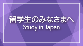 留学生のみなさまへ