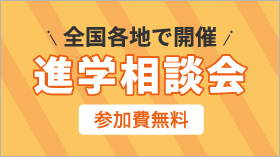 全国各地で開催 進学相談会 参加費無料