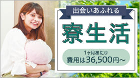 出会いあふれる寮生活 1ヵ月あたり費用は36,500円～