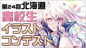北海道 高校生イラストコンテスト