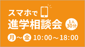 スマホで進学相談会 1人30分 月～金 10:00 ~ 18:00