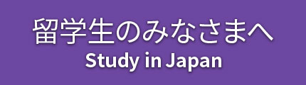 留学生のみなさまへ