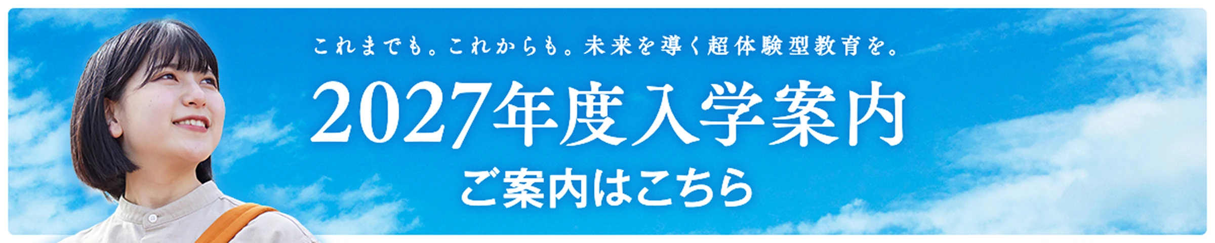 2027年度入学案内 ご案内はこちら