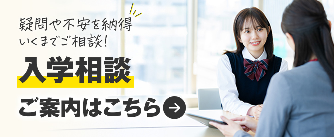 入学相談のご案内はこちら