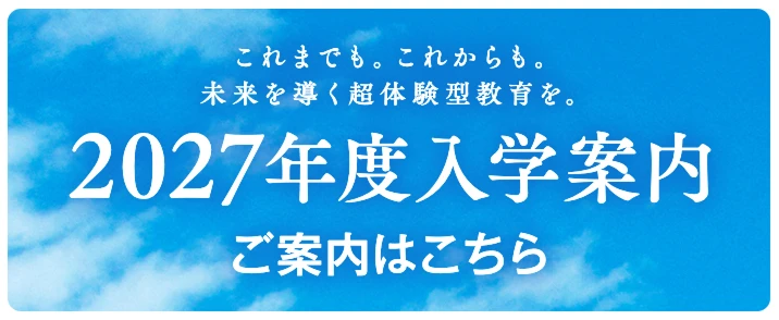 2027年度入学案内 ご案内はこちら