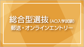 総合型選抜(AO入学試験)郵送・オンラインエントリー