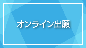 オンライン出願