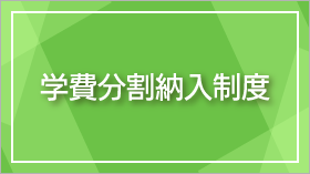 学費分割納入