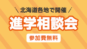 全国各地で開催 進学相談会 参加費無料