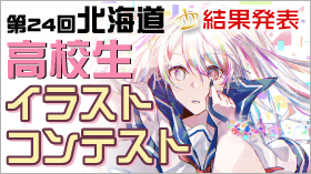 北海道 高校生イラストコンテスト