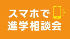 スマホで進学相談会