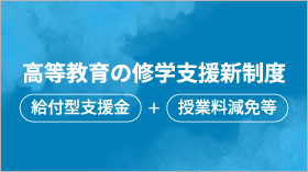 高等教育の就学支援新制度 給付型支援金 + 授業料免除等