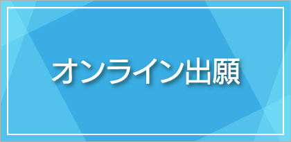 オンライン出願