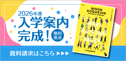 2026年度 入学案内完成！ 無料進呈 資料請求はこちら