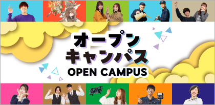 オープンキャンパス