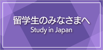 留学生のみなさまへ Study in Japan