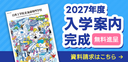 2026年度 入学案内完成！ 無料進呈 資料請求はこちら