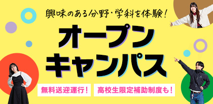 オープンキャンパス