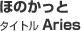 タイトル Aries