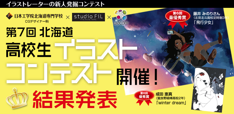 第7回 北海道 高校生イラストコンテスト　結果発表