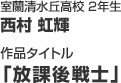 作品タイトル「放課後戦士」