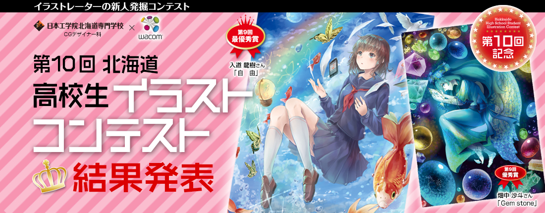 高校生イラストコンテスト
