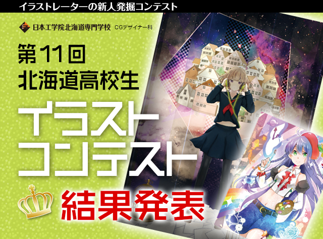 高校生イラストコンテスト
