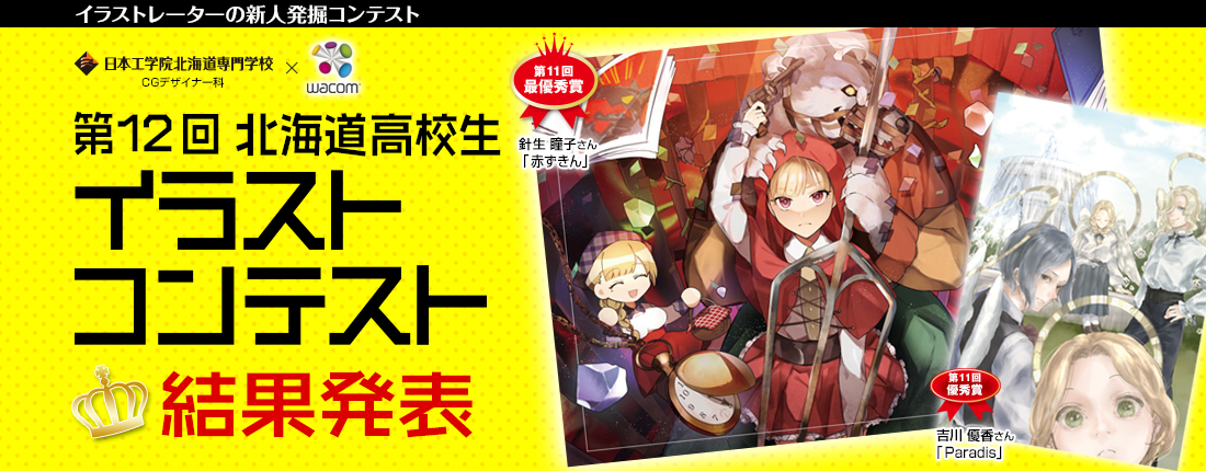 高校生イラストコンテスト