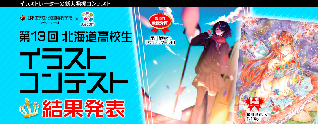 高校生イラストコンテスト