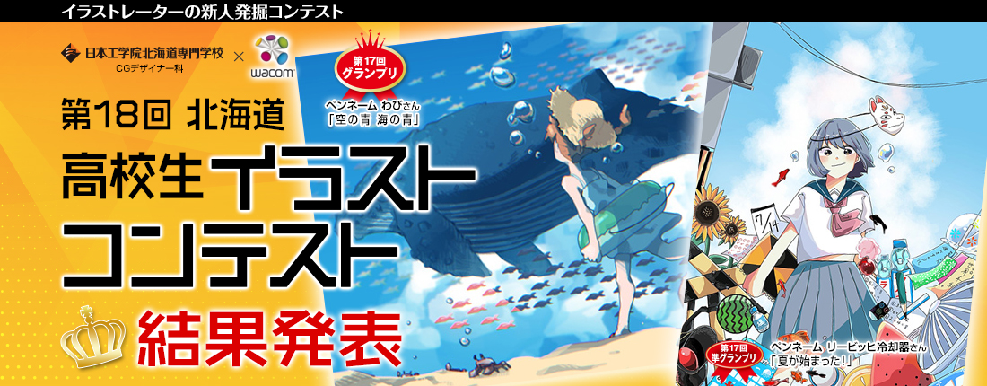 高校生イラストコンテスト