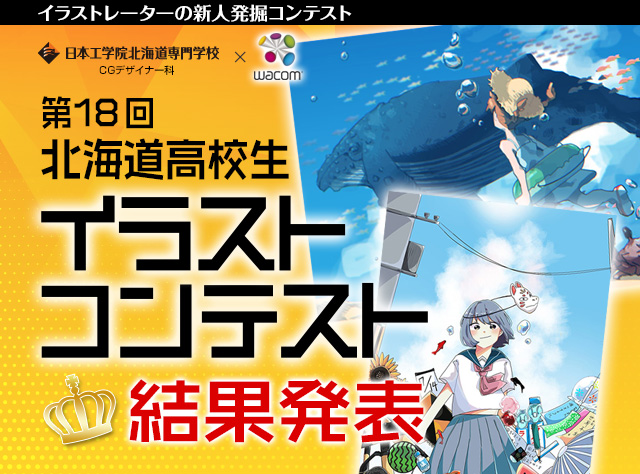 高校生イラストコンテスト