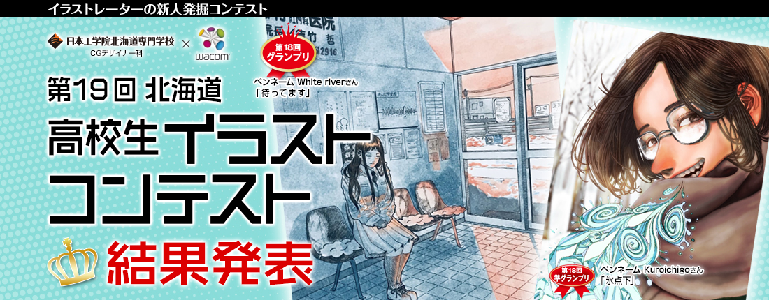 高校生イラストコンテスト