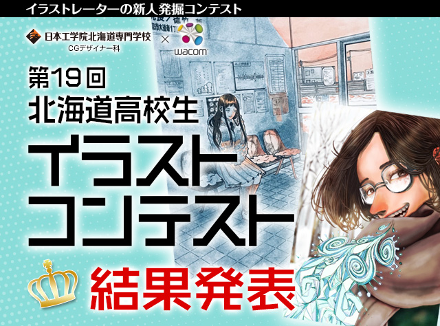 高校生イラストコンテスト
