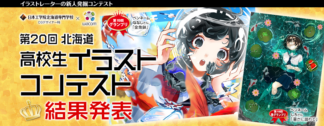 高校生イラストコンテスト
