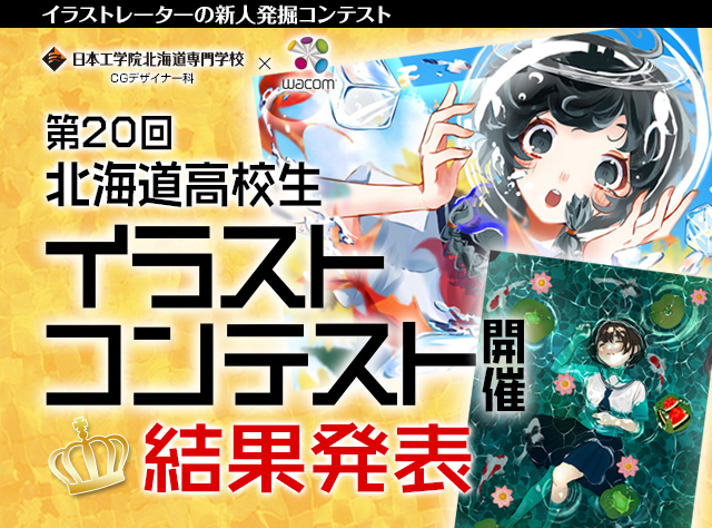 高校生イラストコンテスト