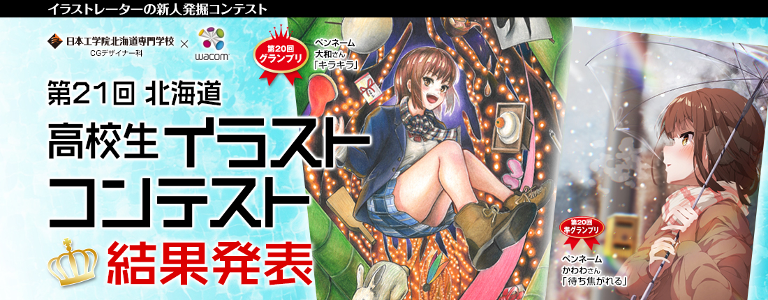 高校生イラストコンテスト
