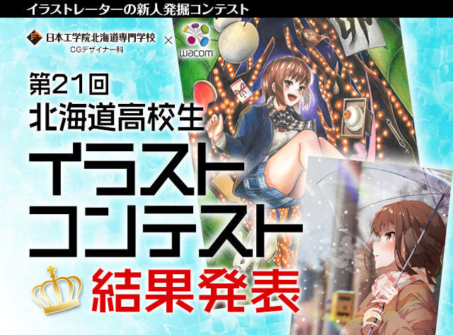 高校生イラストコンテスト