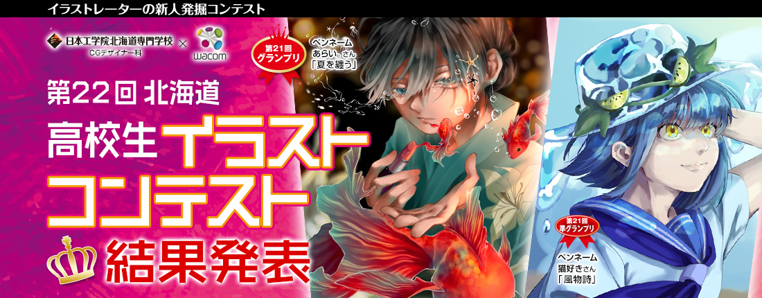 高校生イラストコンテスト