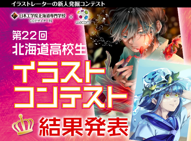高校生イラストコンテスト