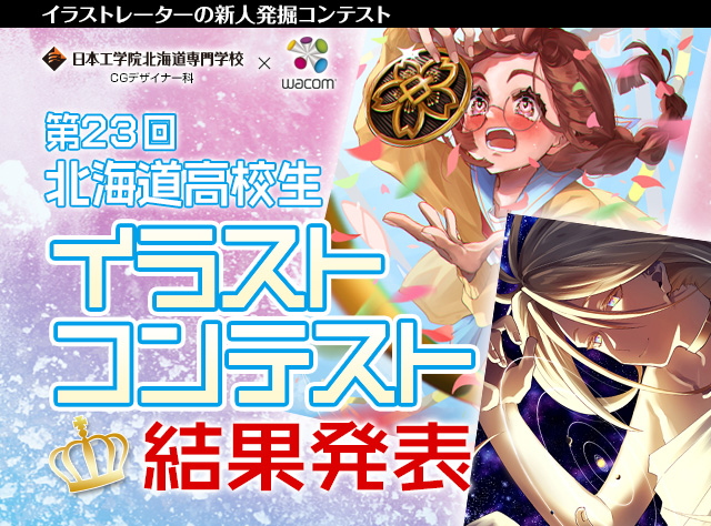 高校生イラストコンテスト