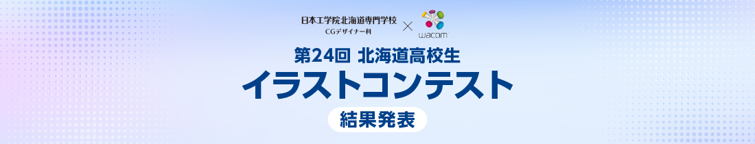高校生イラストコンテスト
