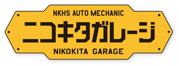 NKHS AUTO MECHANIC ニコキタガレージ