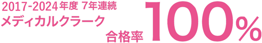 メディカルクラーク合格率100％