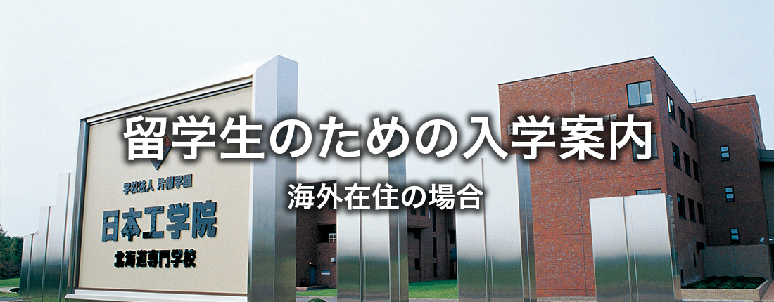 留学生向け入学案内 日本在住の場合
