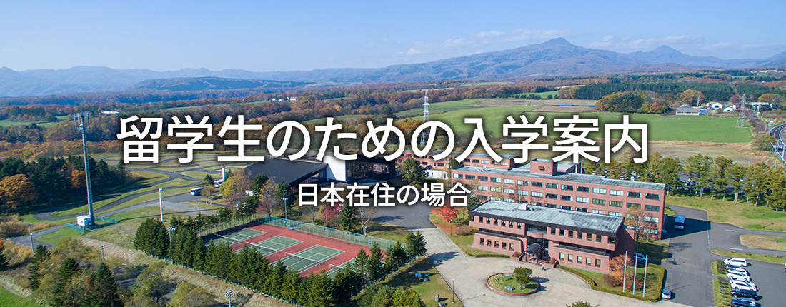 留学生向け入学案内 日本在住の場合