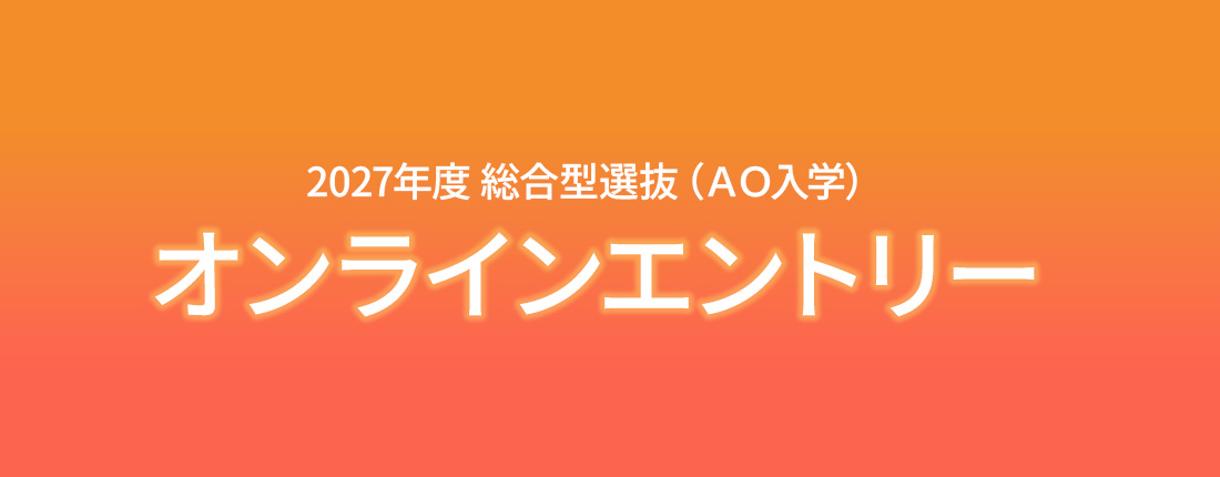 2027年度 総合型選抜(AO) オンラインエントリー