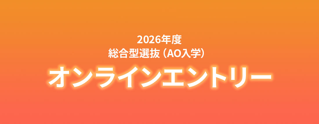 2026年度 総合型選抜(AO) オンラインエントリー