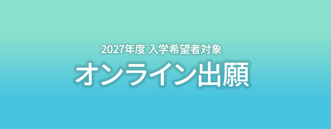 2027年度 入学希望者対象 オンライン出願