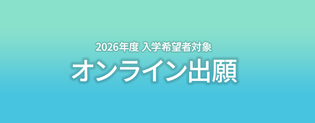 2026年度 入学希望者対象 オンライン出願