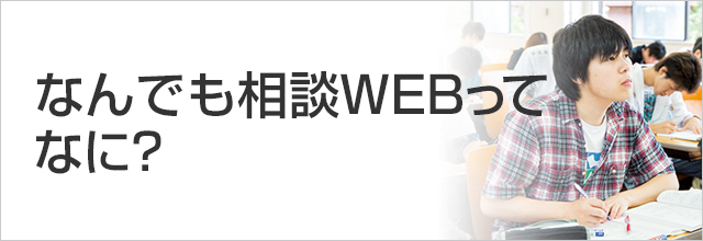 なんでも相談WEB